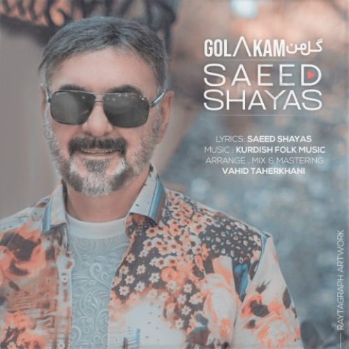سعید شایاس گل کم